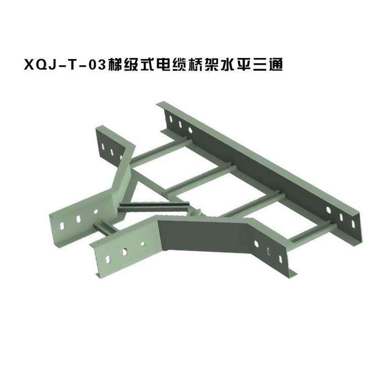 梯级式水平三通桥架