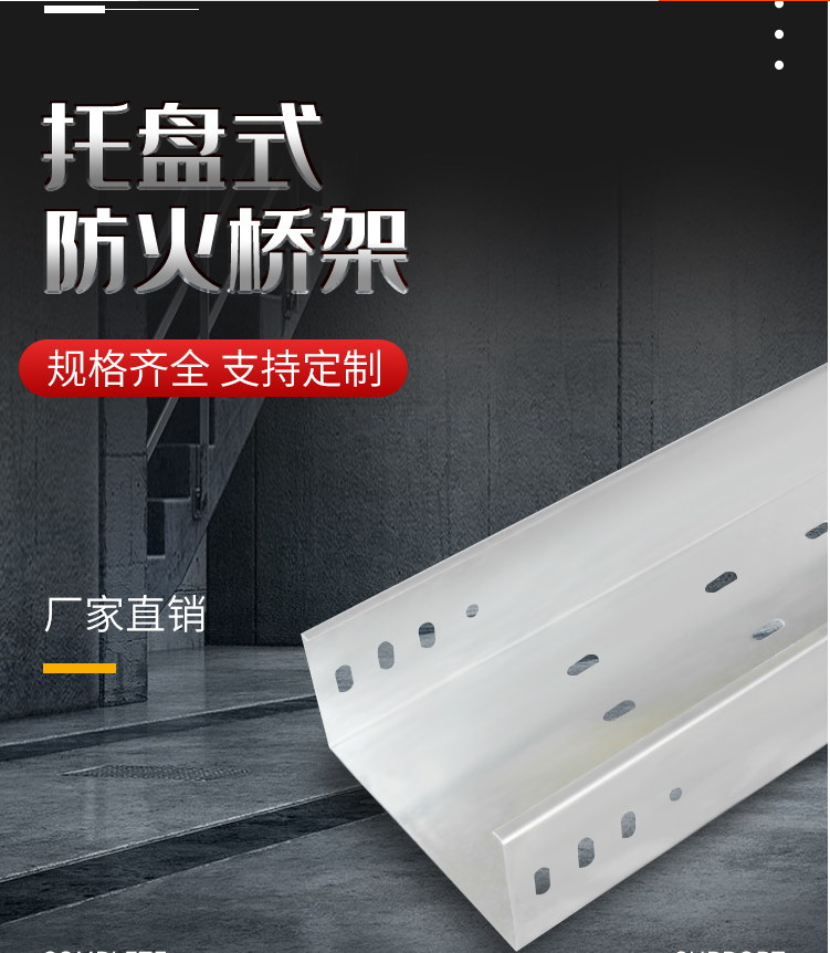 托盘式防火桥架