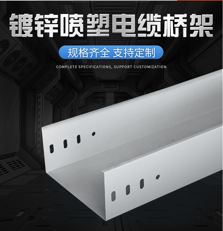 镀锌喷塑电缆桥架