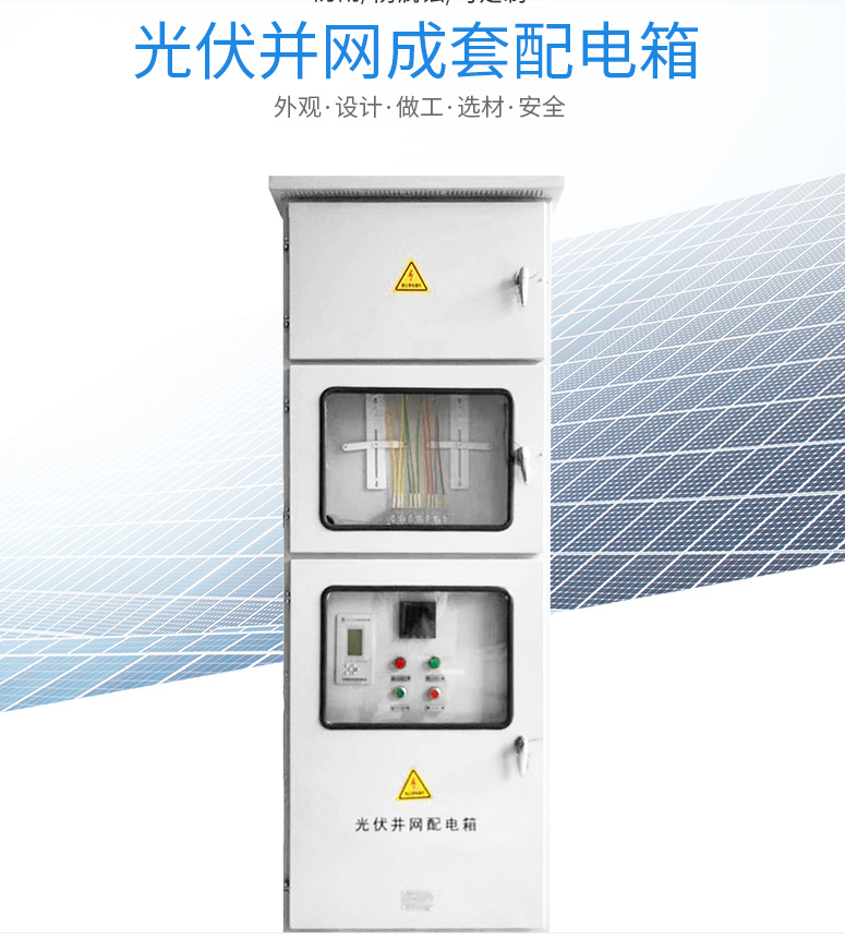 光伏并网成套配电箱