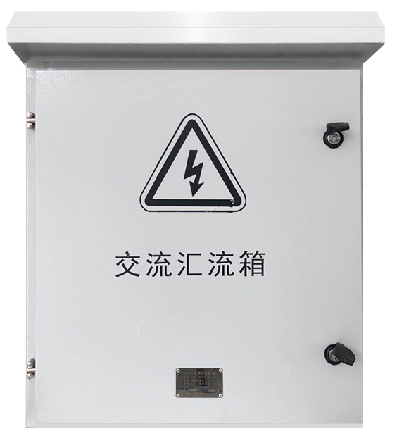 交流汇流箱